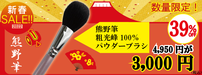新春セール粗光峰パウダー