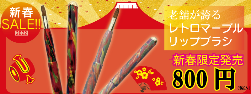 新春セールレトロマーブルリップ