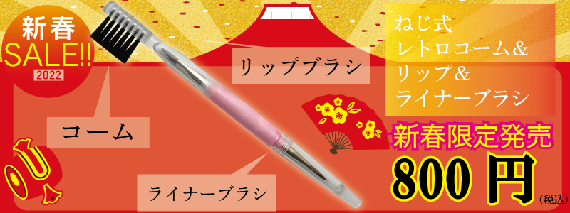新春セールねじ式リップ