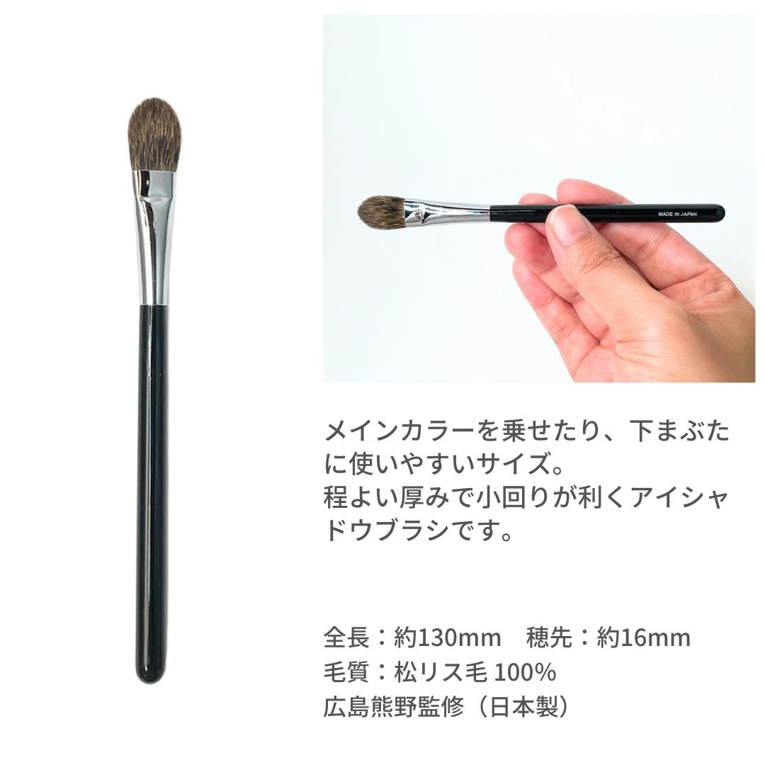 5-65アイシャドウブラシ