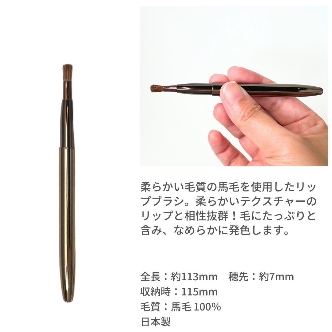 5-81携帯用リップブラシ