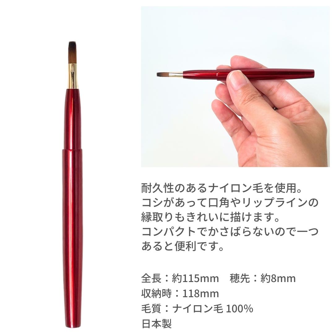 5-82携帯用リップブラシ