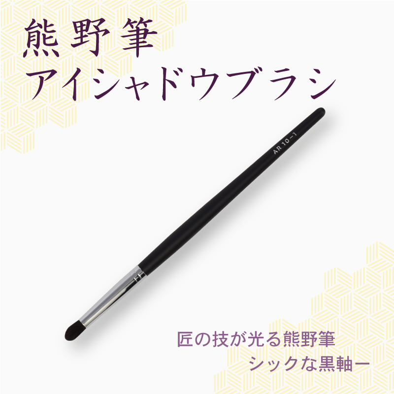 アイシャドウブラシ