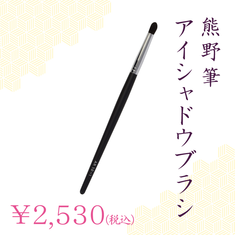 アイシャドウブラシ