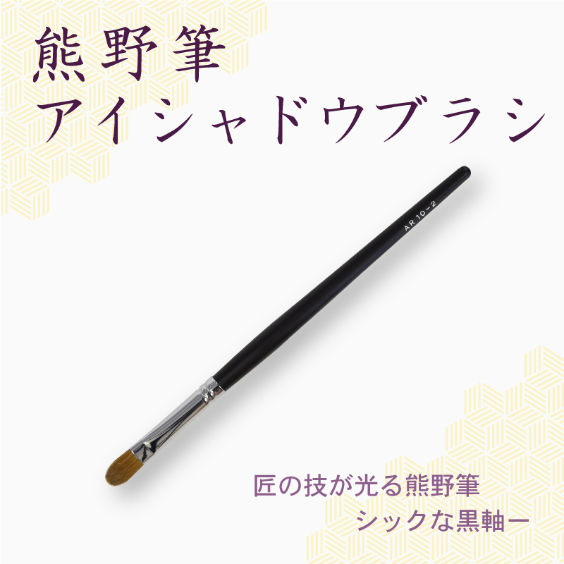アイシャドウブラシ