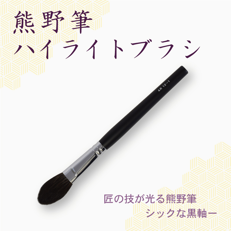 ハイライトブラシ