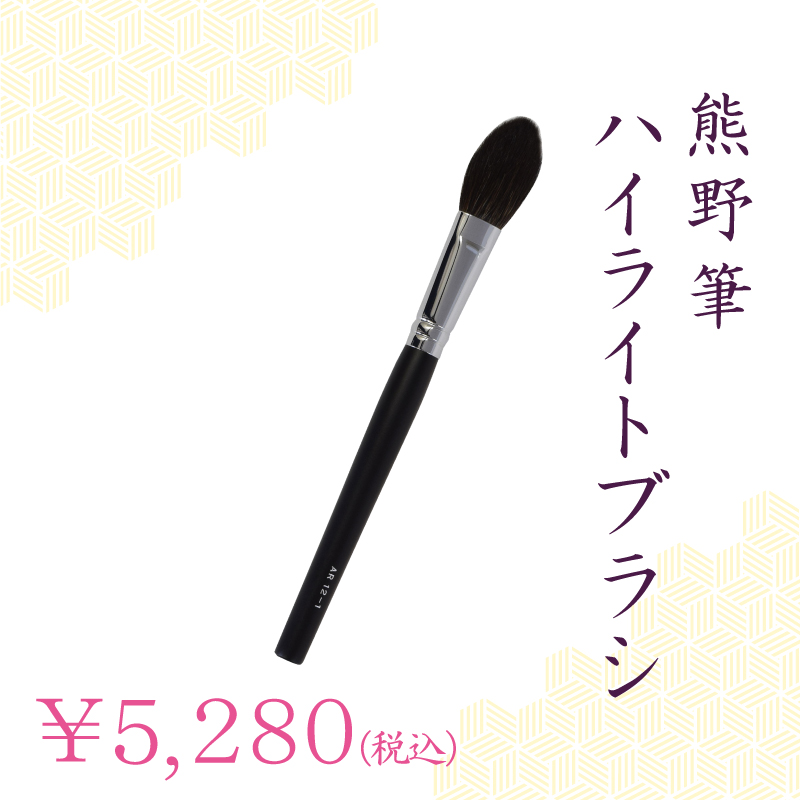 ハイライトブラシ