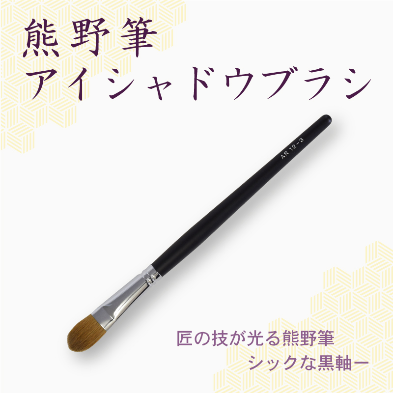 アイシャドウブラシ