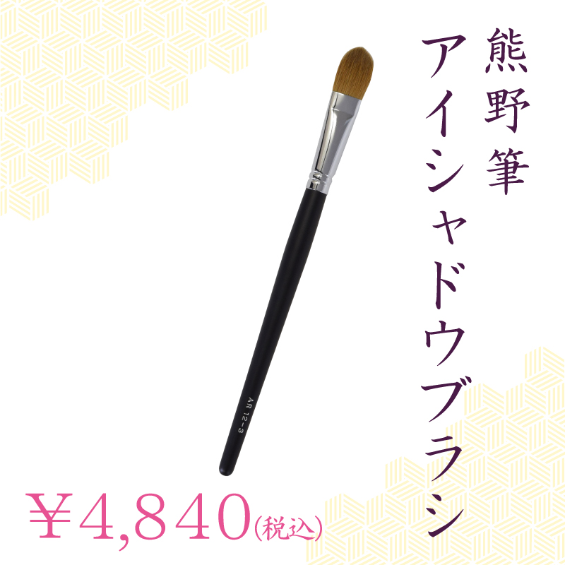 アイシャドウブラシ