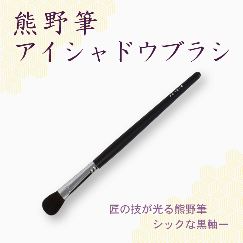 アイシャドウブラシ