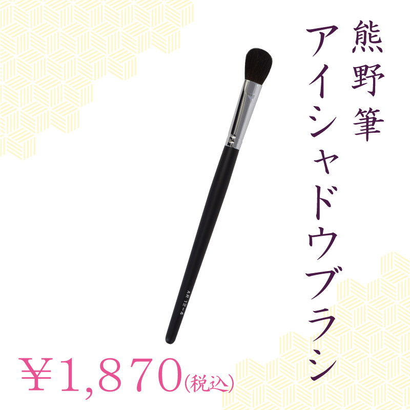 アイシャドウブラシ