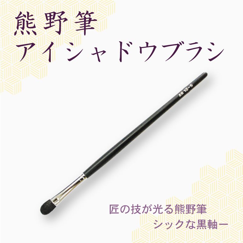 アイシャドウブラシ
