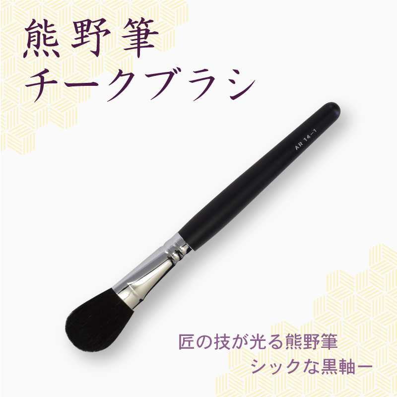 チークブラシ