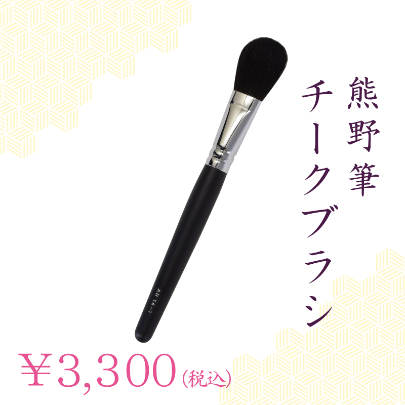 チークブラシ