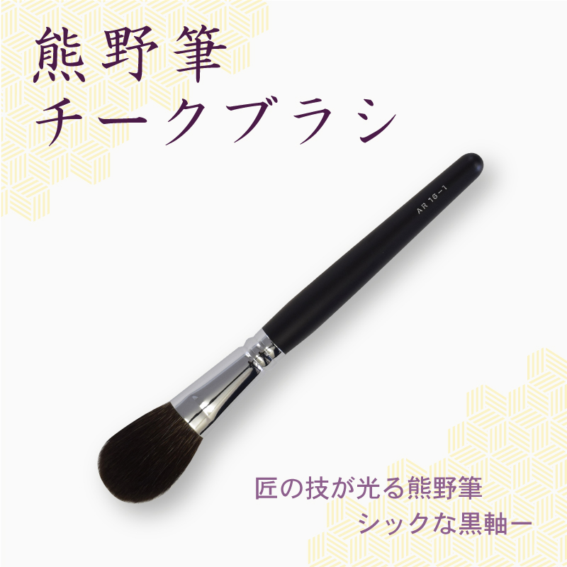 チークブラシ