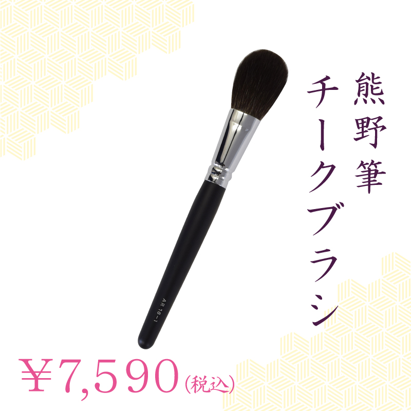 チークブラシ