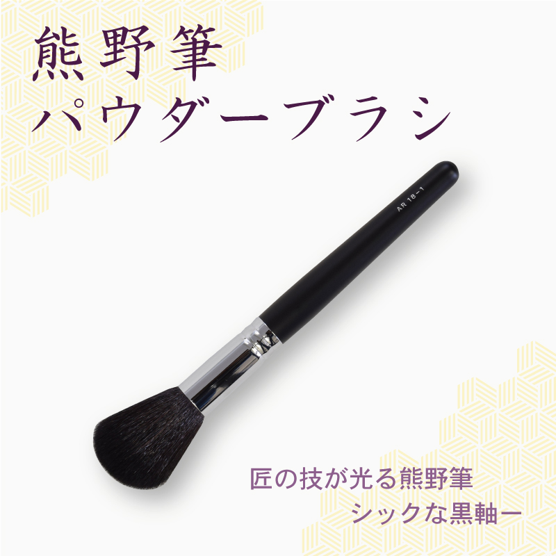 パウダーブラシ
