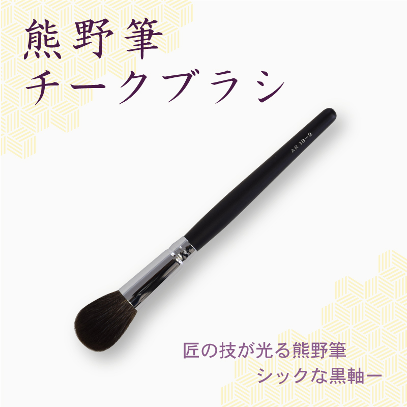 チークブラシ