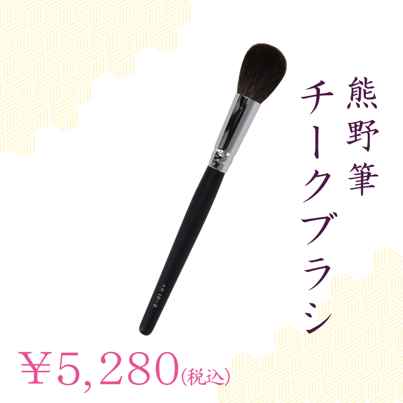 チークブラシ