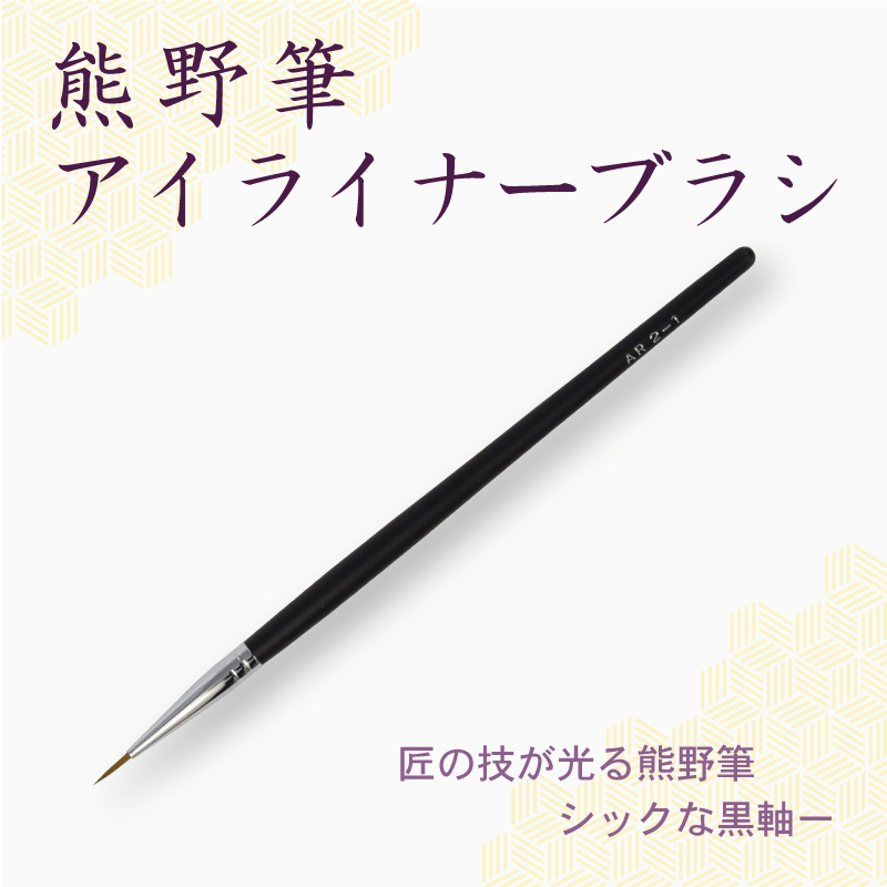 アイライナーブラシ