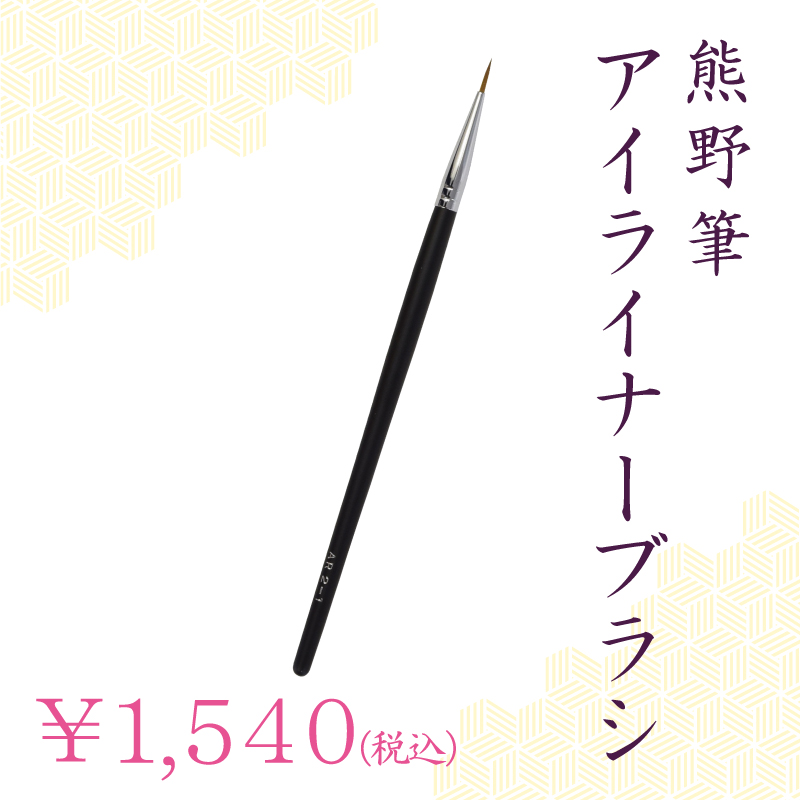 アイライナーブラシ