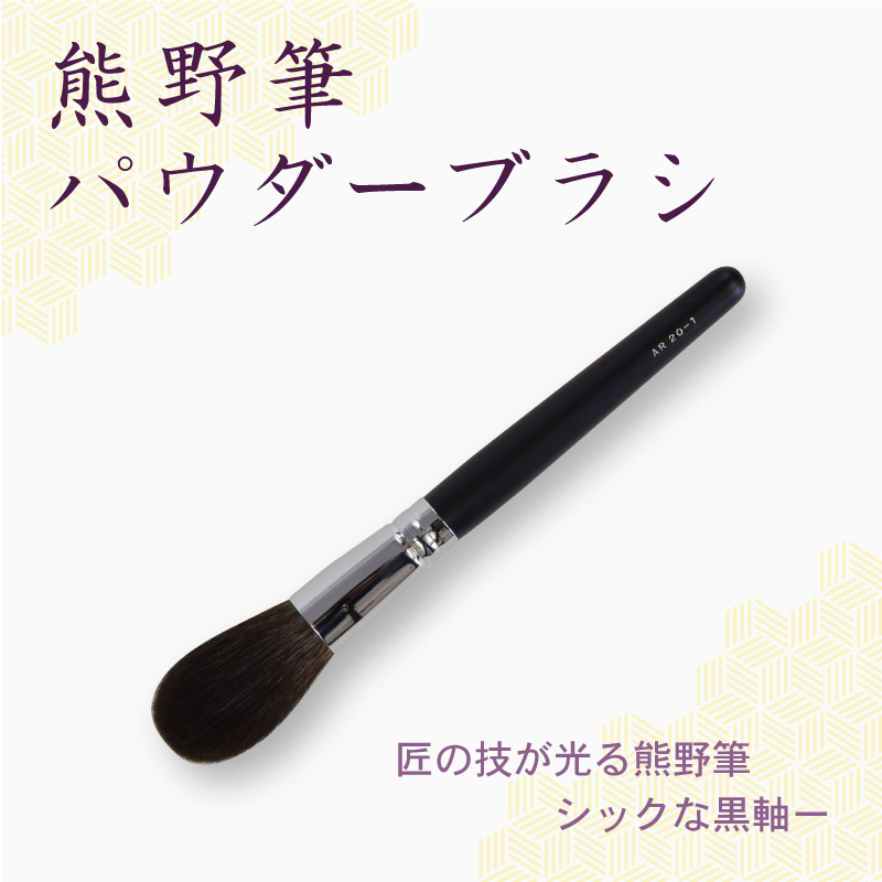 パウダーブラシ