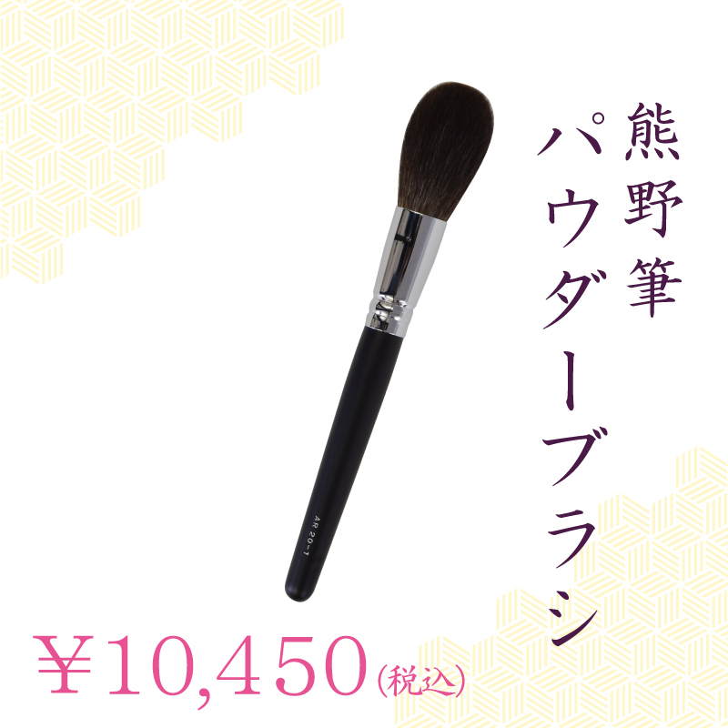 パウダーブラシ