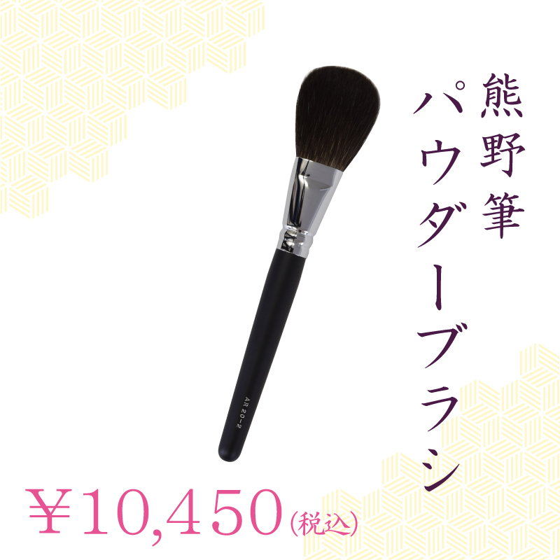 パウダーブラシ
