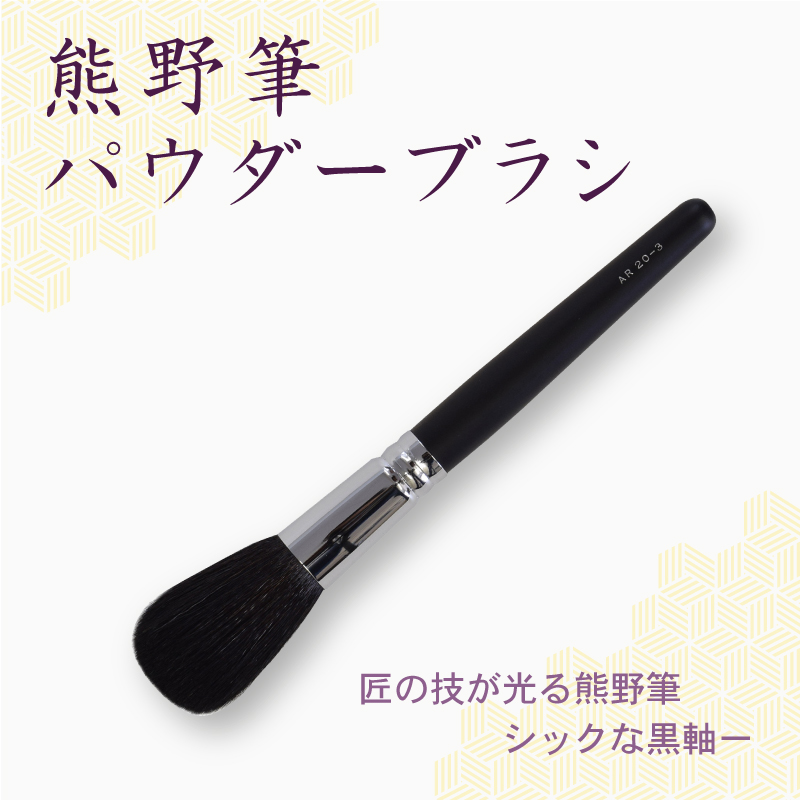 パウダーブラシ