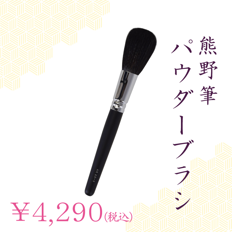 パウダーブラシ