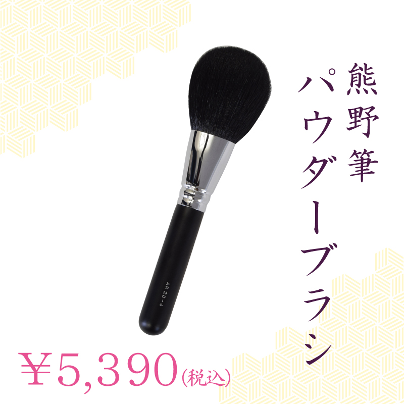 パウダーブラシ