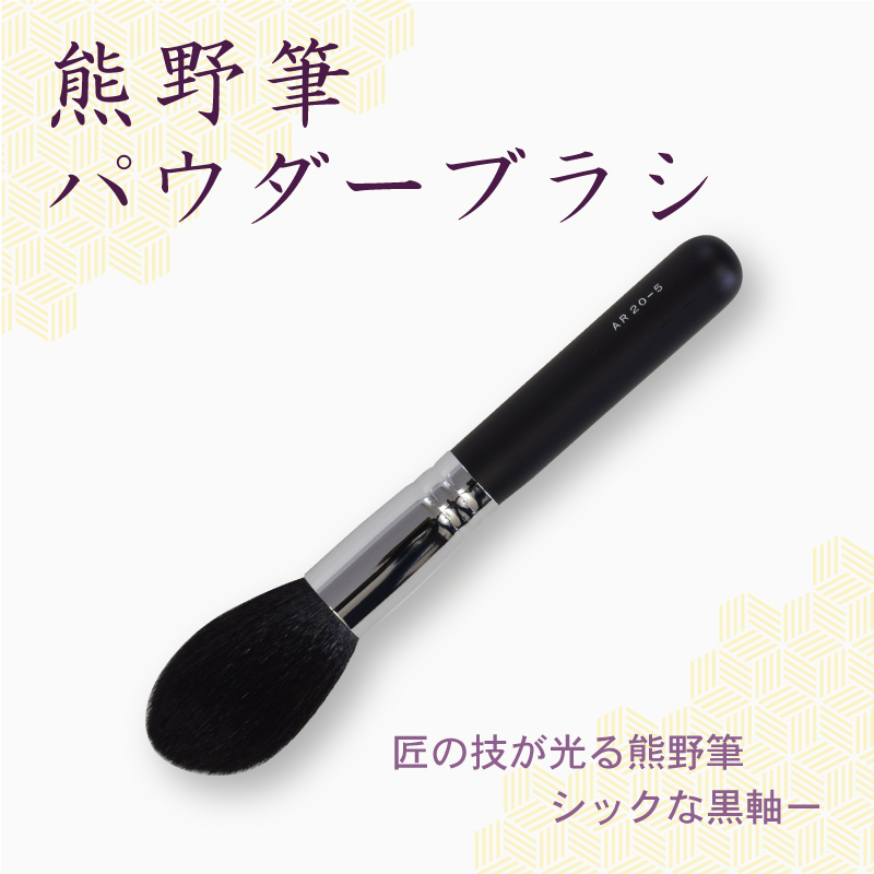 パウダーブラシ