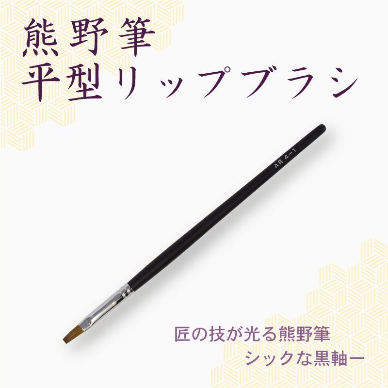 リップブラシ