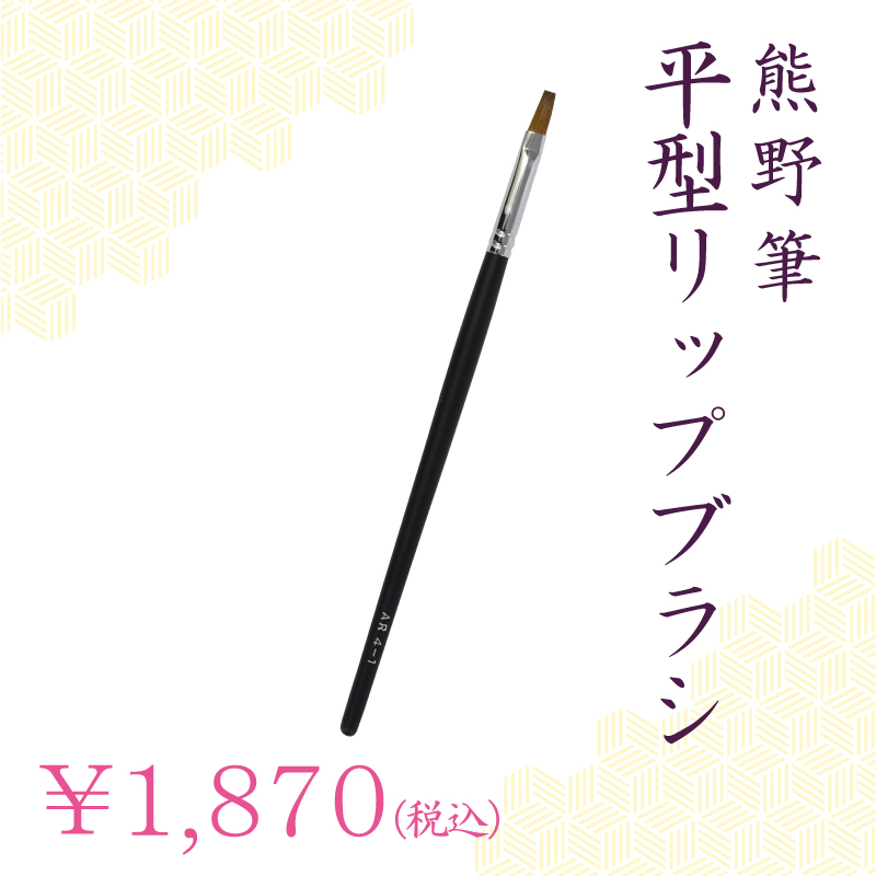 リップブラシ