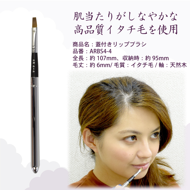 リップブラシ