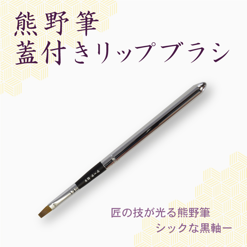 リップブラシ