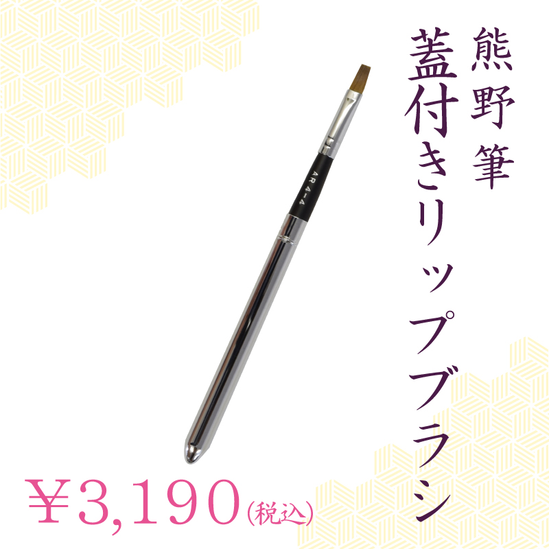 リップブラシ