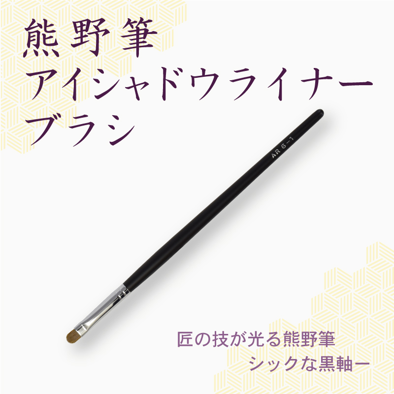 シャドウライナーブラシ