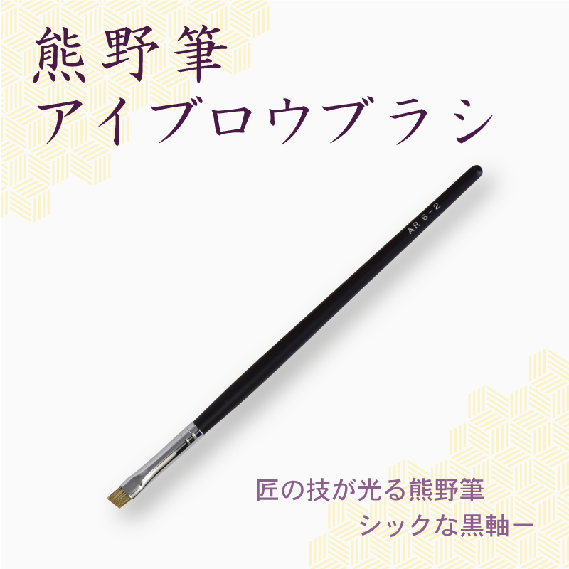 アイブロウブラシ