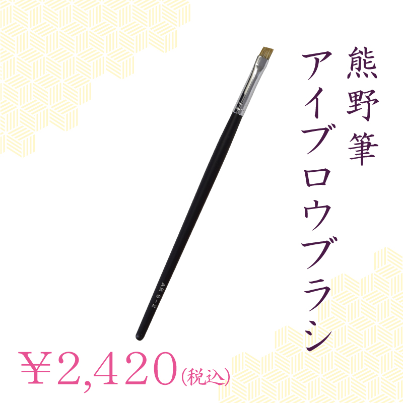アイブロウブラシ