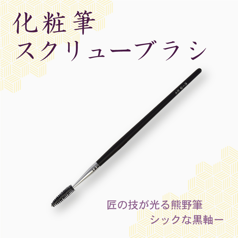 スクリューブラシ