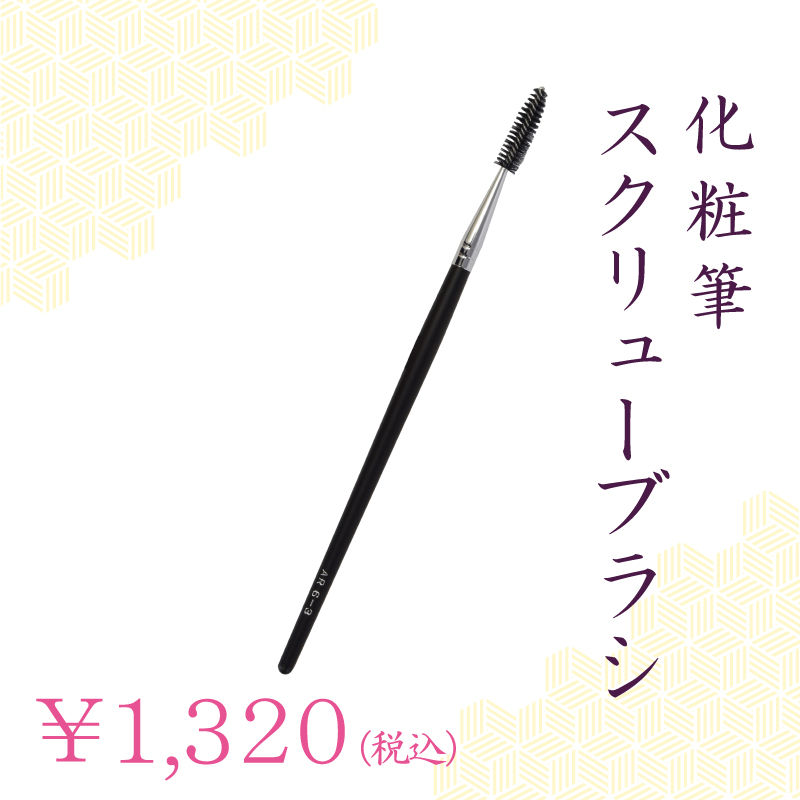 スクリューブラシ