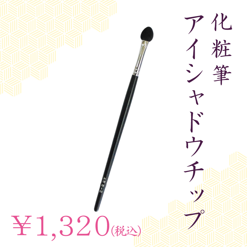 アイシャドウチップ