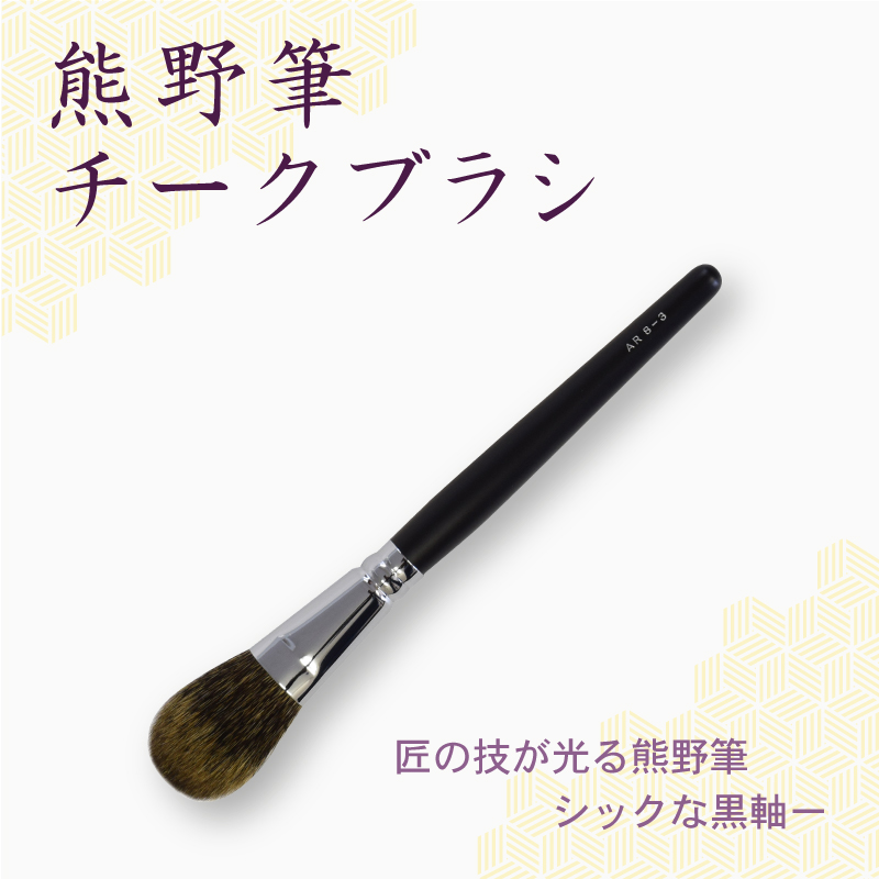 チークブラシ
