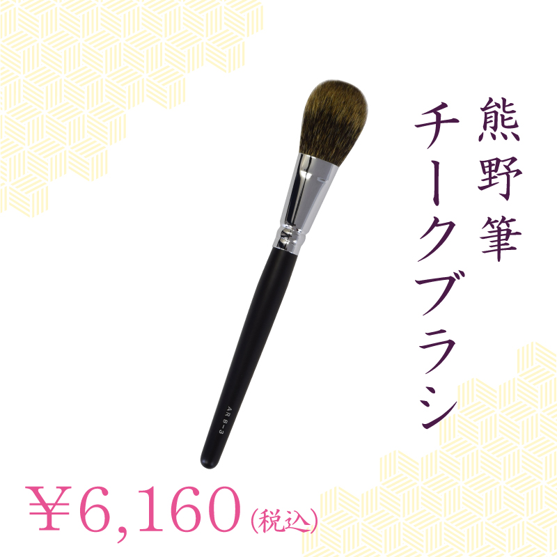 チークブラシ