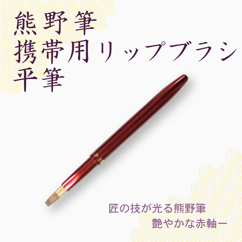 リップブラシ