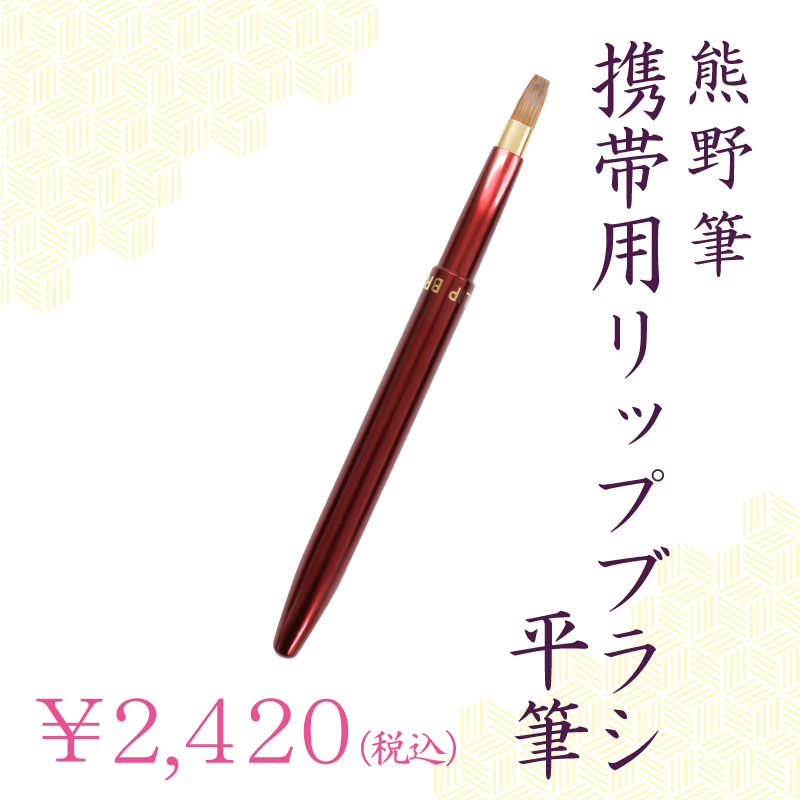 リップブラシ