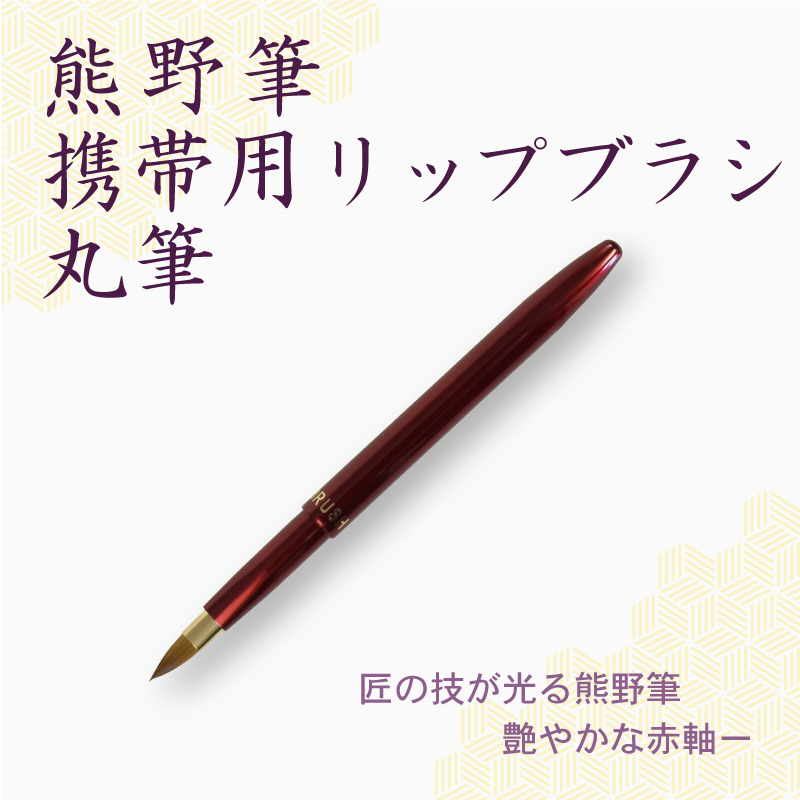リップブラシ
