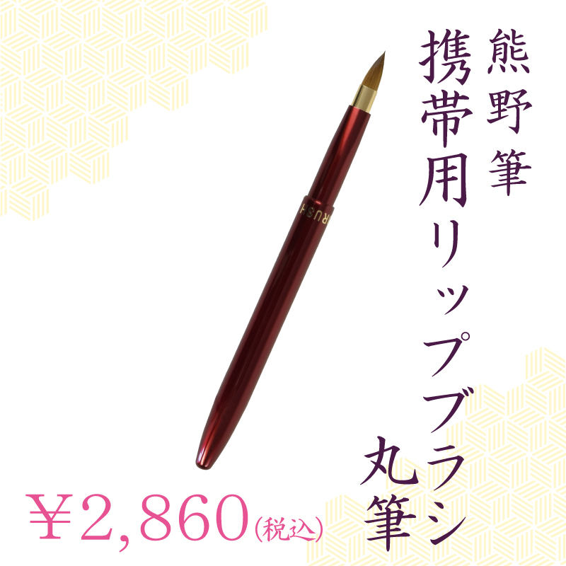 リップブラシ