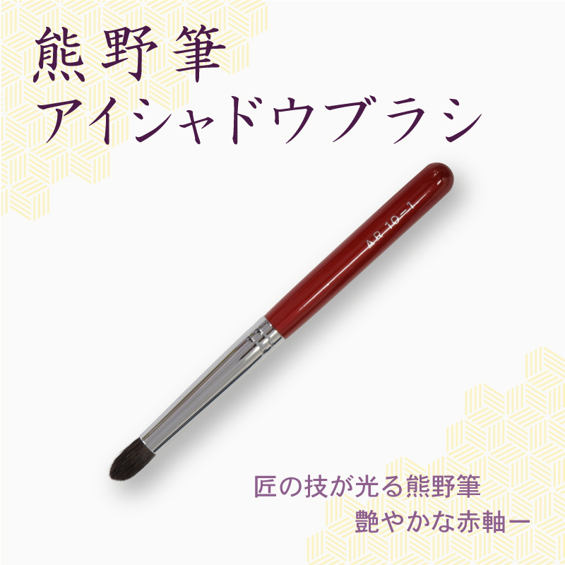 アイシャドウブラシ